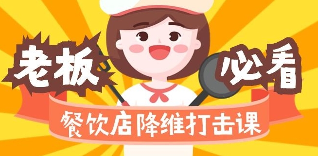 餐饮店降维打击课：味觉、爆品、品牌、营销、赚钱（17节高清课）-599资源坊