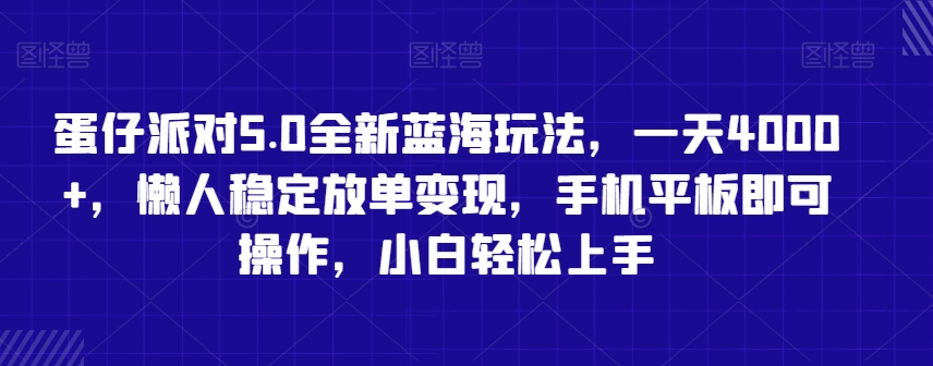 蛋仔派对5.0全新蓝海玩法，一天4000+，懒人稳定放单变现，手机平板即可操作，小白轻松上手【揭秘】-599资源坊