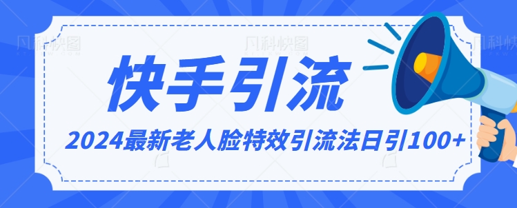 2024全网最新讲解老人脸特效引流方法，日引流100+，制作简单，保姆级教程【揭秘】-599资源坊