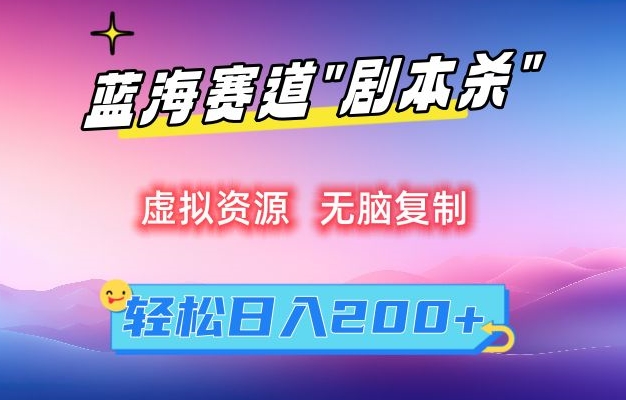 虚拟资源“剧本杀”无脑复制，轻松日入200+【揭秘】-599资源坊