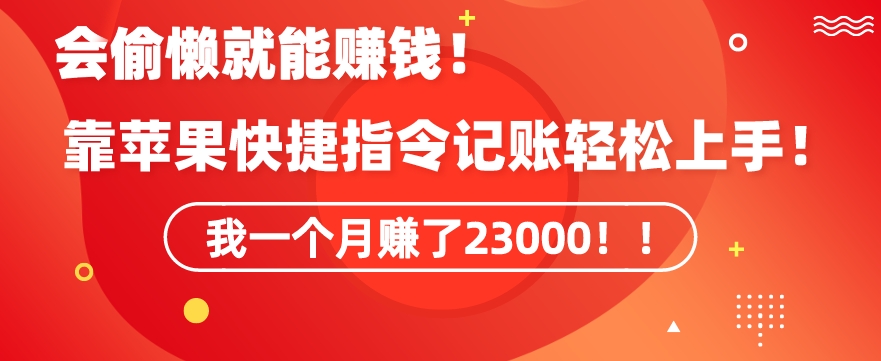 会偷懒就能赚钱！靠苹果快捷指令自动记账轻松上手，一个月变现23000【揭秘】-599资源坊