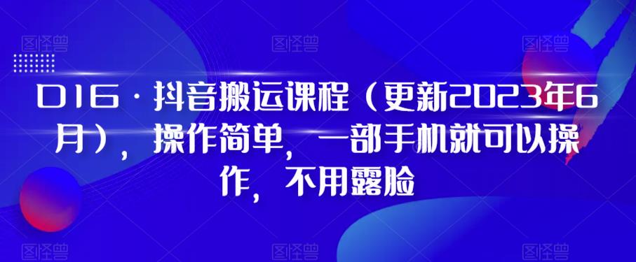 D1G·抖音搬运课程（更新2024年01月），操作简单，一部手机就可以操作，不用露脸-599资源坊