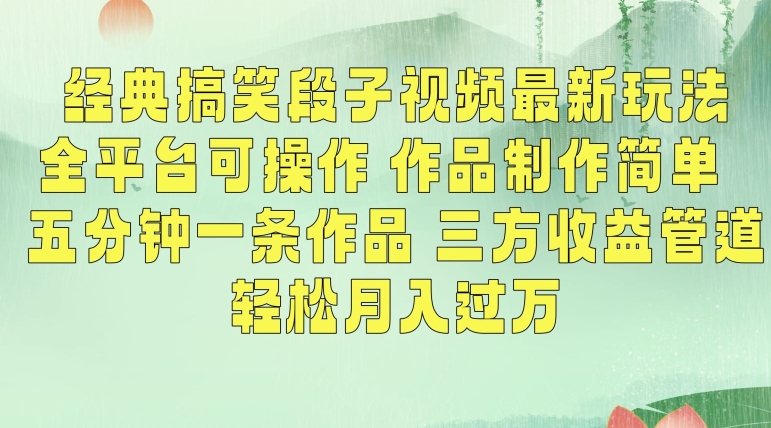 经典搞笑段子视频最新玩法，全平台可操作，作品制作简单，五分钟一条作品，三方收益管道【揭秘】-599资源坊