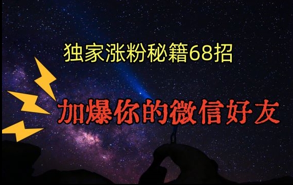 引流涨粉独家秘籍68招，加爆你的微信好友【文档】-599资源坊