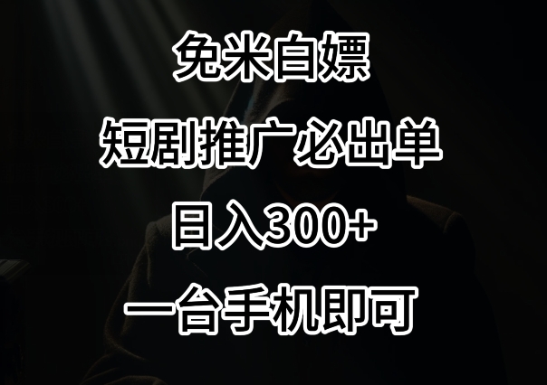 免费白嫖，视频号短剧必出单方法，单日300+【揭秘】-599资源坊
