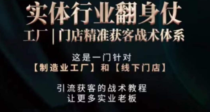 打响实体翻行业身仗，​工厂｜门店精准获客战术体系-599资源坊
