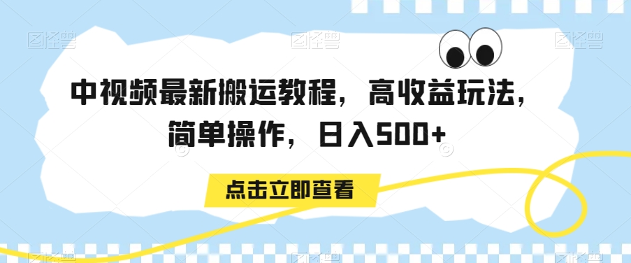 中视频最新搬运教程，高收益玩法，简单操作，日入500+【揭秘】-599资源坊