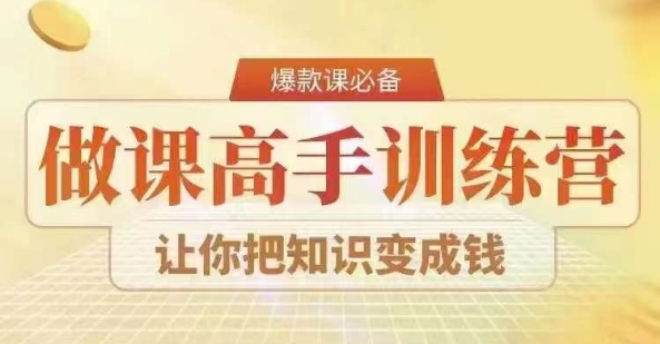 28天做课高手陪跑营，教你一套可复制的爆款做课系统，让你把知识变成钱-599资源坊