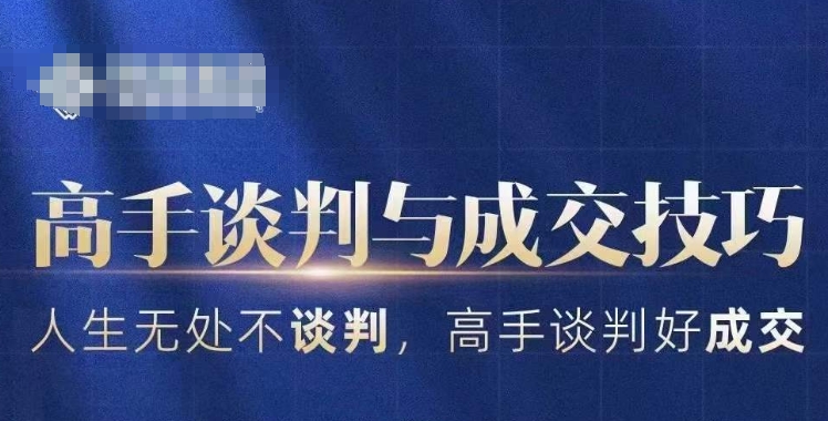 高手谈判与成交技巧，人生无处不谈判，高手谈判好成交-599资源坊