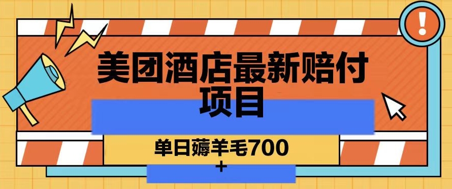 美团酒店最新赔付项目，单日薅羊毛700+【仅揭秘】-599资源坊