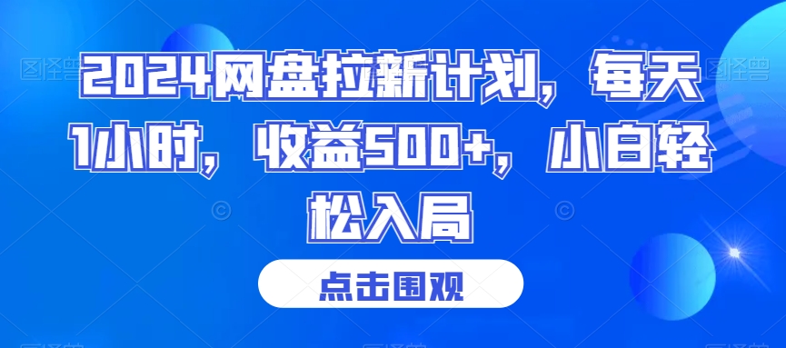 2024网盘拉新计划，每天1小时，收益500+，小白轻松入局【揭秘】-599资源坊
