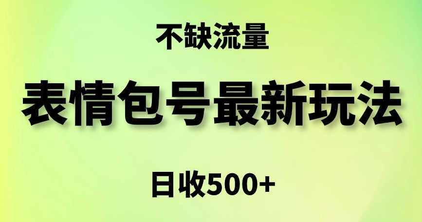 表情包最强玩法，5种变现渠道，简单粗暴复制日入500+【揭秘】-599资源坊