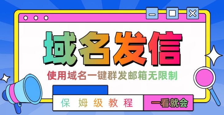 【全网首发】邮件一键群发，引流就是这么快【揭秘】-599资源坊