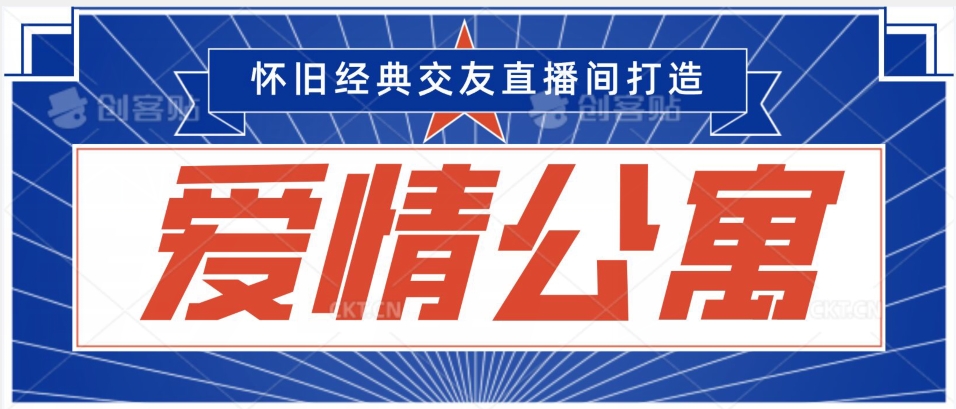 经典影视爱情公寓等打造爆款交友直播间，进行多渠道变现，单日变现3000轻轻松松【揭秘】-599资源坊