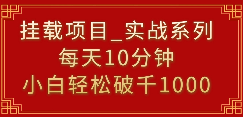 挂载项目，小白轻松破1000，每天10分钟，实战系列保姆级教程【揭秘】-599资源坊