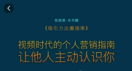 吸引力出圈指南，视频时代的个人营销指南，让他人主动认识你-599资源坊