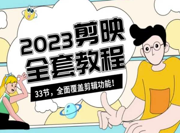 零基础系统学习短视频剪辑，剪映全套教程33节，全面覆盖剪辑功能-599资源坊