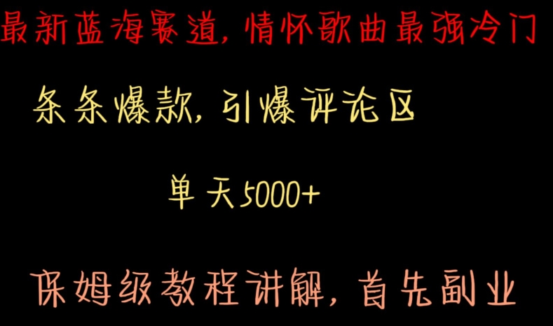 最新蓝海赛道，情怀歌曲最强冷门，条条爆款，引爆评论区，保姆级教程讲解【揭秘】-599资源坊
