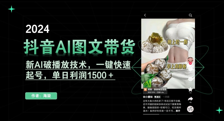 抖音AI图文带货，新AI破播放技术，一键快速起号，单日利润1500＋【揭秘】-599资源坊