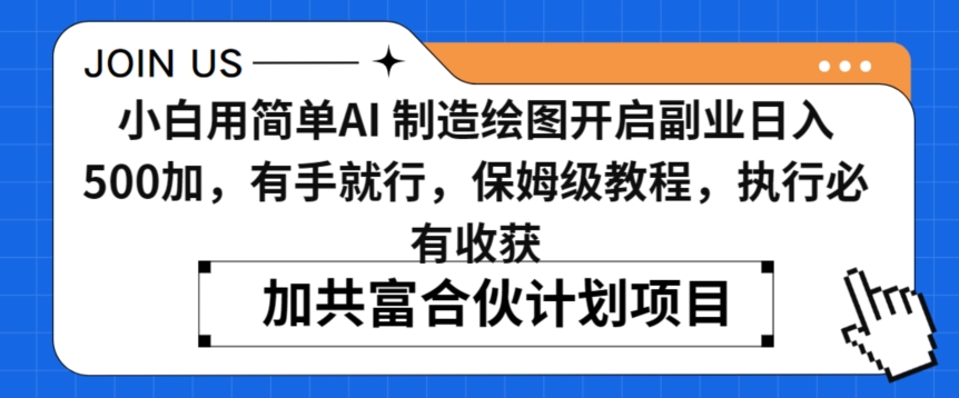 小白用简单AI，制造绘图开启副业日入500加，有手就行，保姆级教程，执行必有收获【揭秘】-599资源坊