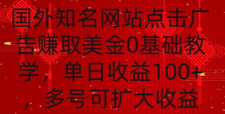 国外点击广告赚取美金0基础教学，单个广告0.01-0.03美金，每个号每天可以点200+广告【揭秘】-599资源坊