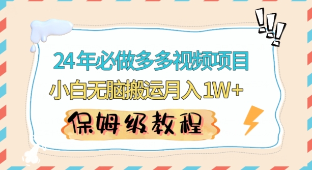 人人都能操作的蓝海多多视频带货项目，小白无脑搬运月入10000+【揭秘】-599资源坊