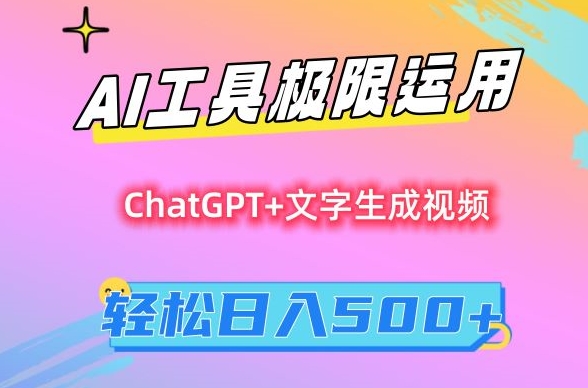 AI工具极限运用，小白也可轻松变现，保姆级教程，轻松日入500+【揭秘】-599资源坊