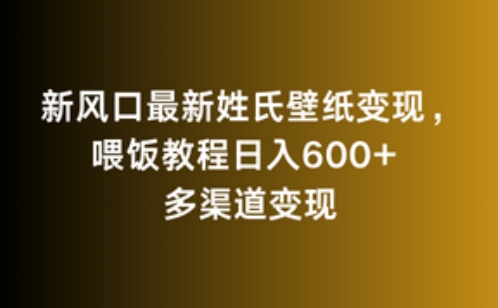 新风口最新姓氏壁纸变现，喂饭教程日入600+【揭秘】-599资源坊