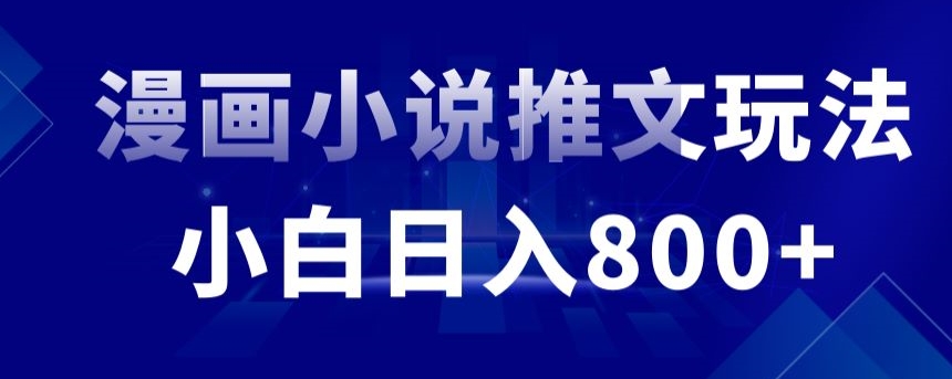 外面收费19800的漫画小说推文项目拆解，小白操作日入800+【揭秘】-599资源坊