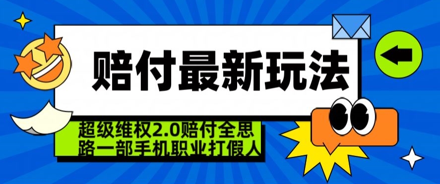 超级维权2.0全新玩法，2024赔付全思路职业打假一部手机搞定【仅揭秘】-599资源坊