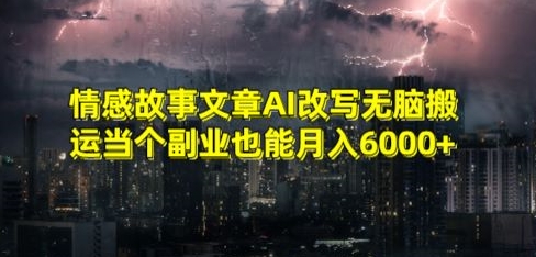 情感故事文章AI改写无脑搬运当个副业也能月入6000+【揭秘】-599资源坊