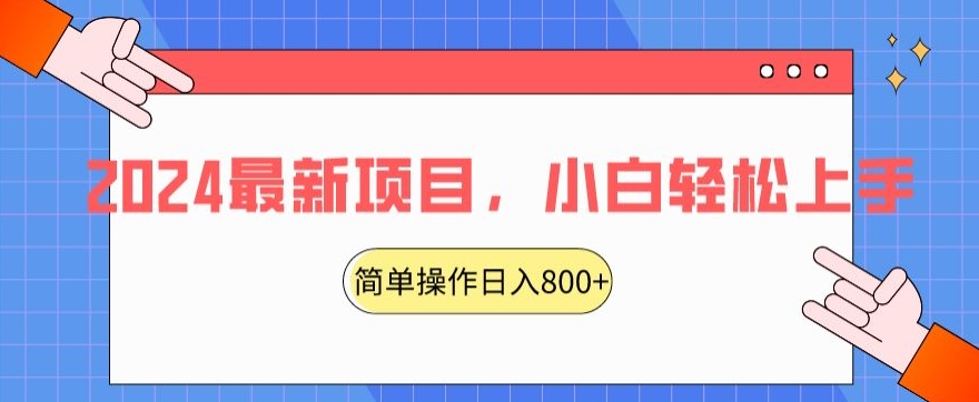 2024最新项目，红娘项目，简单操作轻松日入800+【揭秘】-599资源坊
