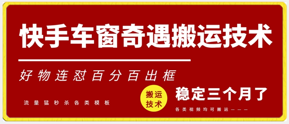 快手车窗奇遇搬运技术（安卓技术），好物连怼百分百出框【揭秘】-599资源坊