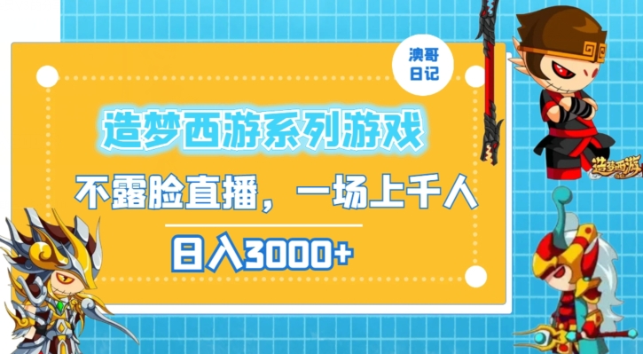 造梦西游系列游戏不露脸直播，回忆杀一场直播上千人，日入3000+【揭秘】-599资源坊