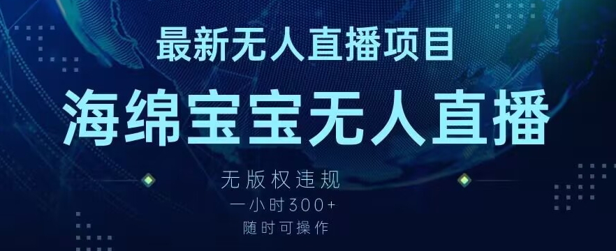 最新海绵宝宝无人直播项目，实测无版权违规，挂小铃铛一小时300+，随时可操作【揭秘】-599资源坊