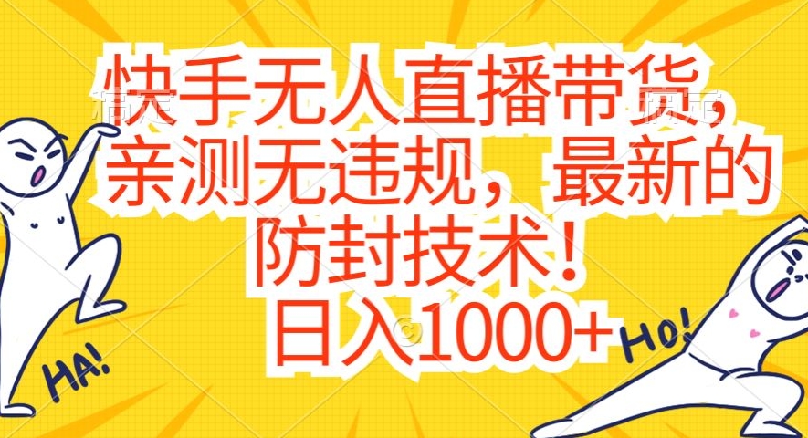 快手无人直播带货，亲测无违规，最新的防封技术！日入1000+【揭秘】-599资源坊