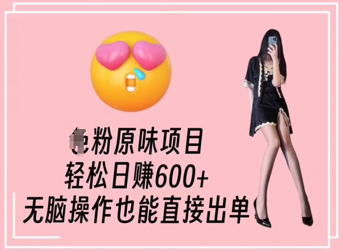 男粉原味项目，轻松日赚800+，无脑操作也能直接出单【揭秘】-599资源坊