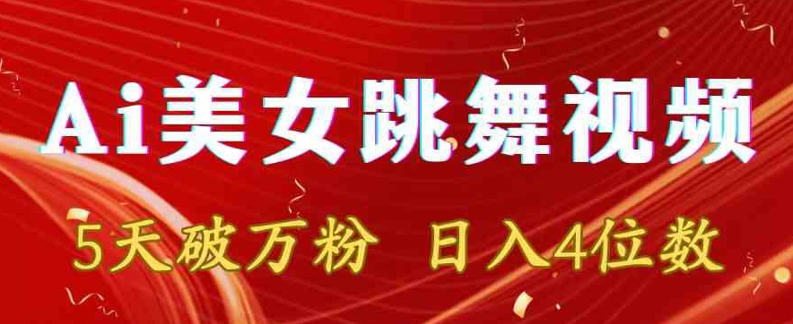 靠Ai美女跳舞视频，5天破万粉，日入4位数，多种变现方式【揭秘】-599资源坊