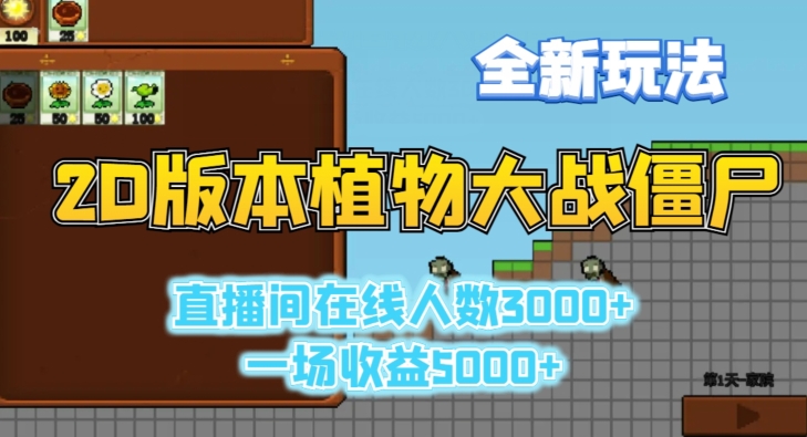 2D版植物大战僵尸全新玩法，游戏直播人数3000+，一场收益5000+【揭秘】-599资源坊