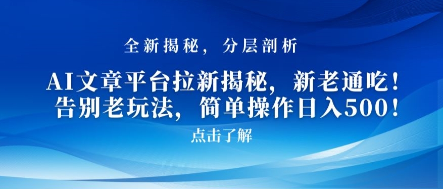 AI文章平台拉新揭秘，新老通吃！告别老玩法，简单操作日入500【揭秘】-599资源坊