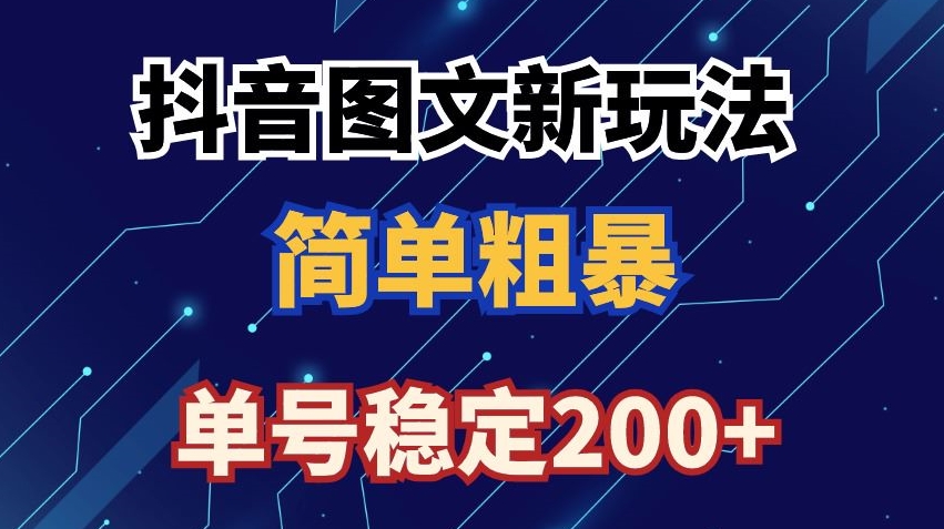 抖音图文流量变现，抖音图文新玩法，日入200+【揭秘】-599资源坊