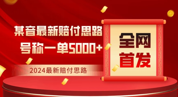 全网首发，2024最新抖音赔付项目，号称一单5000+保姆级拆解【仅揭秘】-599资源坊