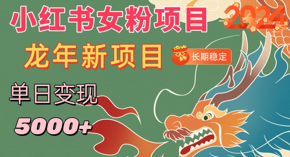 小红书女粉头像项目，单日变现5000+，适合在家做的副业，长期稳定【揭秘】-599资源坊