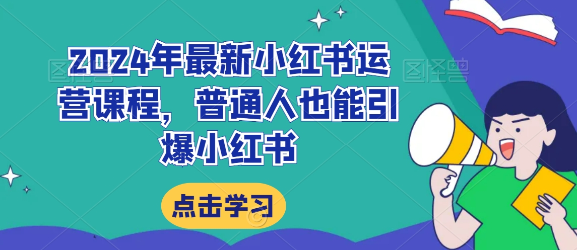 2024年最新小红书运营课程，普通人也能引爆小红书-599资源坊