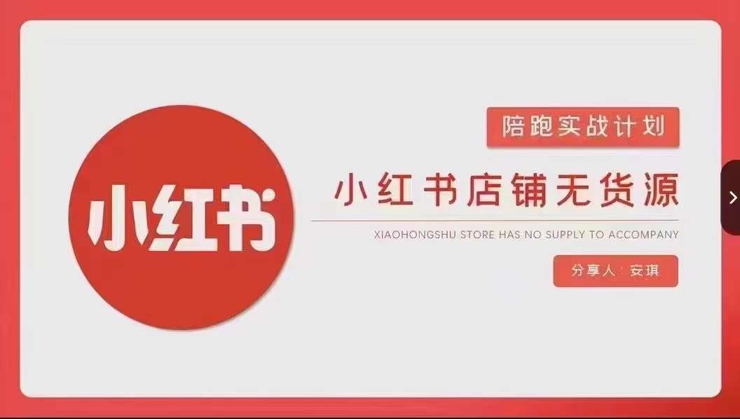 安琪-小红书店铺无货源实战，开店到售后全流程操作-599资源坊