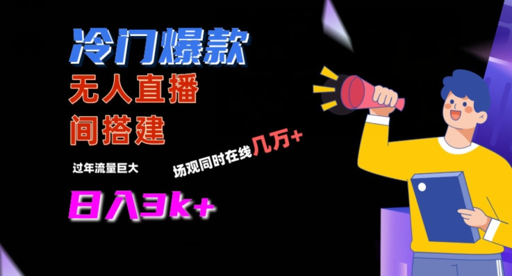冷门爆款直播间手把手搭建，流量巨大，日入3k+【揭秘】-599资源坊