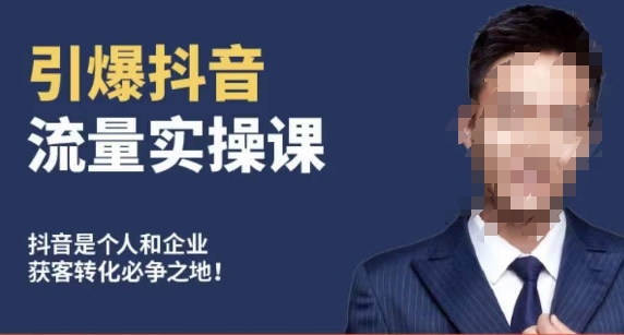 博商南小尧·引爆抖音流量实操课，手把手教你从0-1打造爆款抖音账号-599资源坊