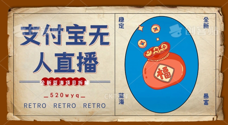 全新蓝海项目支付宝创业直播2.0全面讲解，外面售卖980的项目，轻松实现单日利润5000+【揭秘】-599资源坊