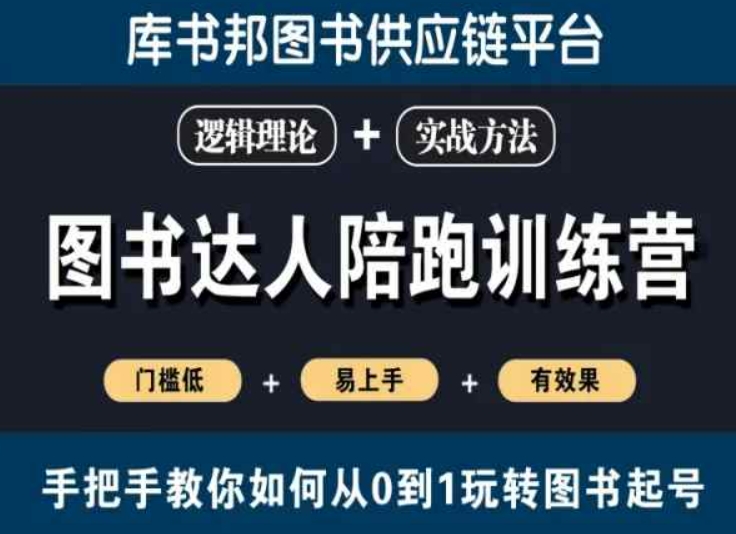 图书达人陪跑训练营，手把手教你如何从0到1玩转图书起号，门槛低易上手有效果-599资源坊