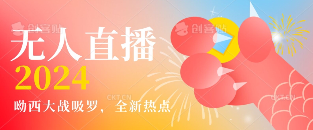 全新热点哟西大战吸罗捞金无人直播项目，轻松单号日入5000＋，在线人数随便破千【揭秘】-599资源坊